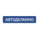 Автоделкино