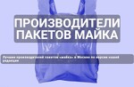 Производители пакетов майка