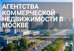 Агентства коммерческой недвижимости в Москве