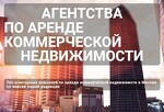 Агентства по аренде коммерческой недвижимости в Москве