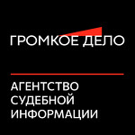 Агентство судебной информации "Громкое дело"