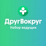 Набор ведущих в ДругВокруг