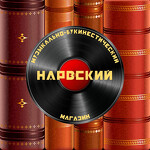 Музыкально - букинистический магазин "Нарвский"