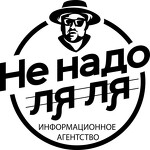 Не надо ля ля