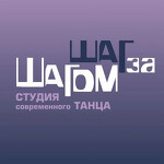 Шаг за Шагом – школа танцев