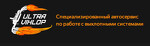 Специализированные сервисы по ремонту и тюнингу выхлопных систем «Ульт