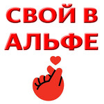 Свой в Альфе