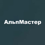 Компания "АльпМастер"