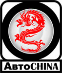 АвтоChina