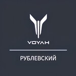 Voyah Рублевский