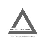 Топ Автоматика