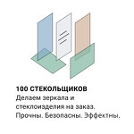 100 стекольщиков