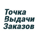 Точка Выдачи Заказов