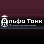 Завод оборудования для пивоварни «Альфа Танк»