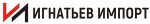 ООО "Игнатьев Импорт"