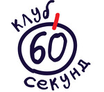 клуб 60 секунд