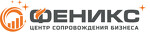 Центр сопровождения бизнеса «Феникс»
