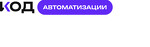 Код Автоматизации