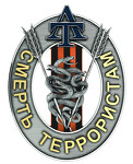 Антитеррор