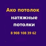Ако потолок