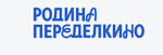 Родина Переделкино