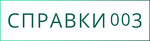 Справки003