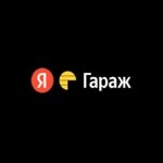 Яндекс Гараж