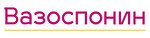Вазоспонин
