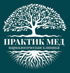 Частная наркологическая клиника «Практик Мед», ООО