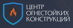 Центр огнестойких конструкций