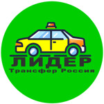 Такси-межгород ЛИДЕР