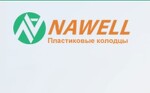 Пластиковые колодцы NAWELL