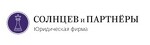 Юридическая фирма Солнцев и партнеры
