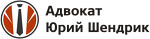 Адвокат Шендрик Ю.Ю.
