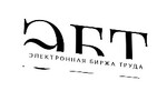 Мультирегиональная Электронная Биржа Труда