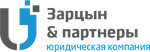 Юридическая компания «Зарцын и партнеры»
