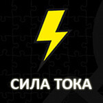 Сила тока - магазин электрики и теплых полов