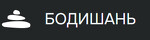 Бодишань