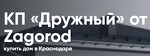 КП «Дружный» в Краснодаре - Купить дом