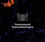 Региональный Кадастровый Центр