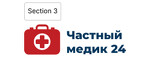 «Частный Медик 24»