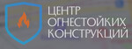 Центр огнестойких конструкций