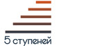 5 ступеней