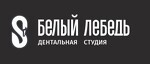 Дентальная студия «Белый Лебедь»
