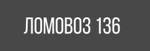 Ломовоз 136