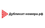 Дубликат-номера РФ