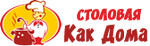 Столовая "Как дома"