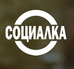 Социалка