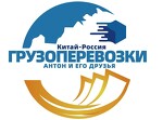 Антон и его друзья. Грузоперевозки Китай — Россия
