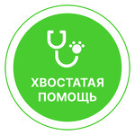 Ветеринарная клиника Хвостатая помощь